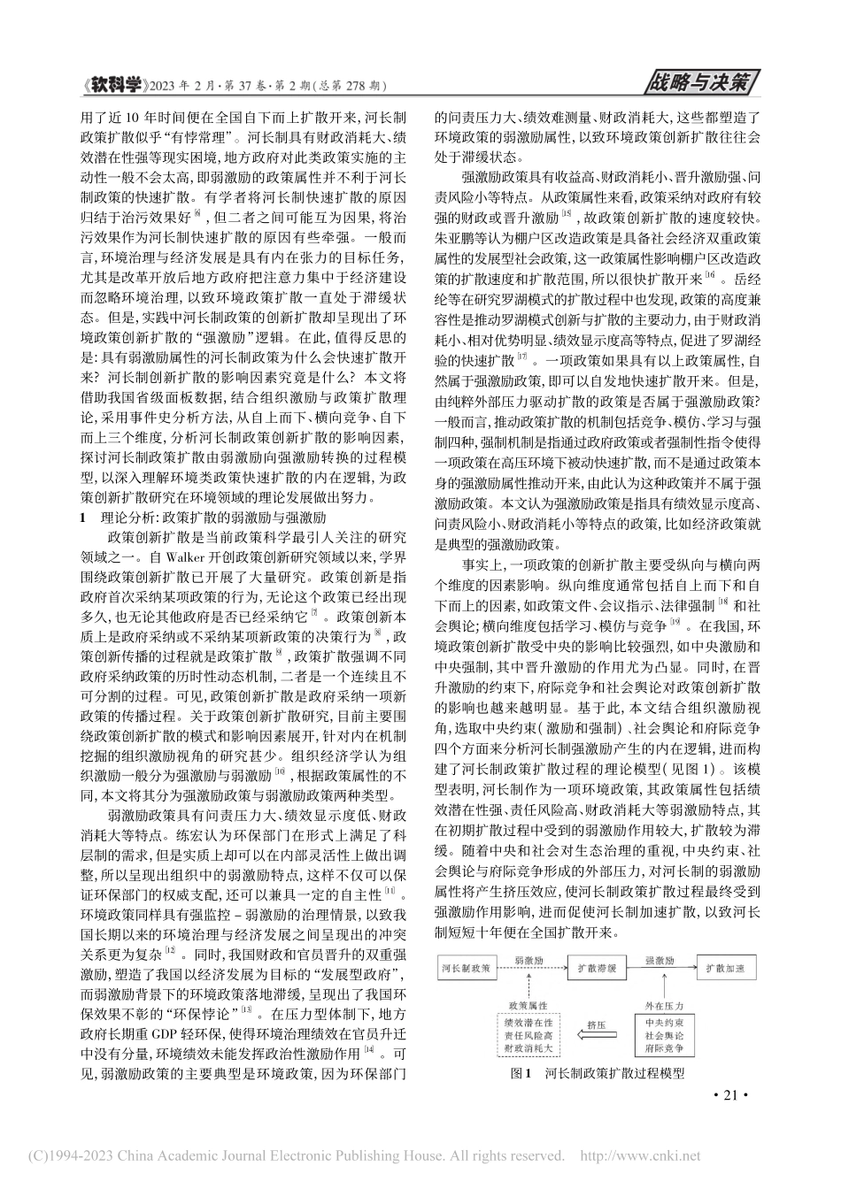 从弱激励到强激励：河长制政...—基于省级数据的事件史分析_曾莉.pdf_第2页