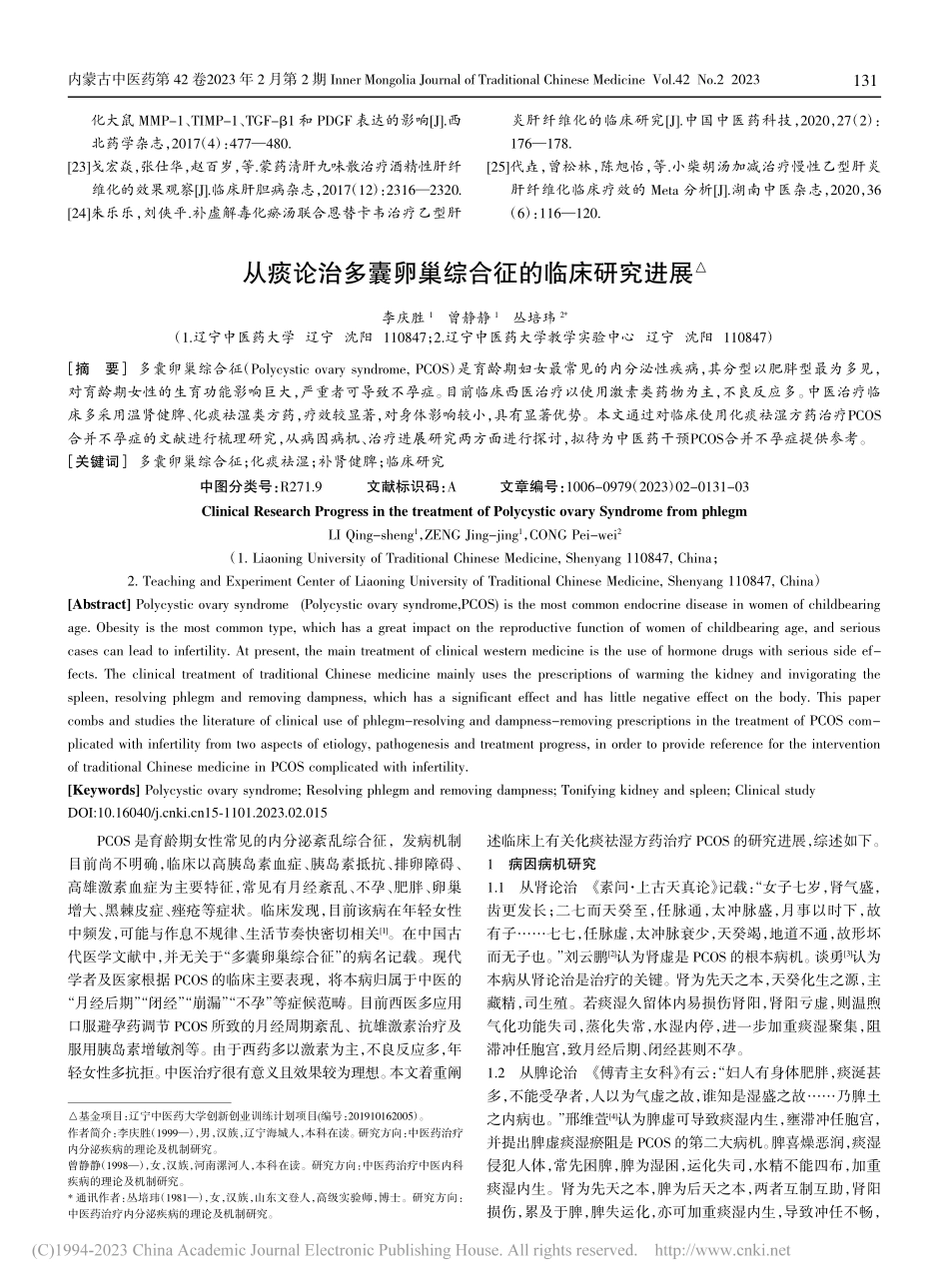 从痰论治多囊卵巢综合征的临床研究进展_李庆胜.pdf_第1页