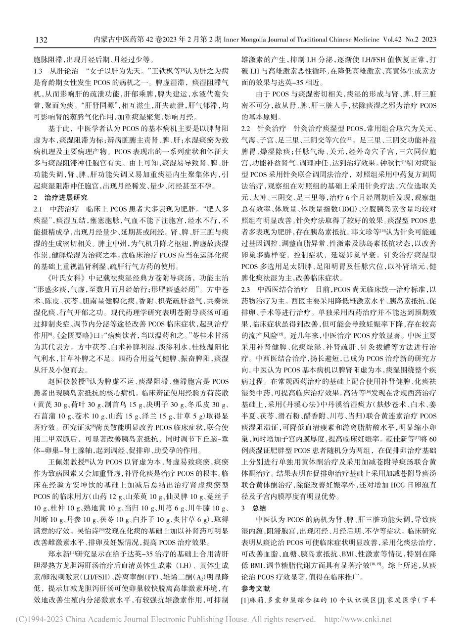 从痰论治多囊卵巢综合征的临床研究进展_李庆胜.pdf_第2页