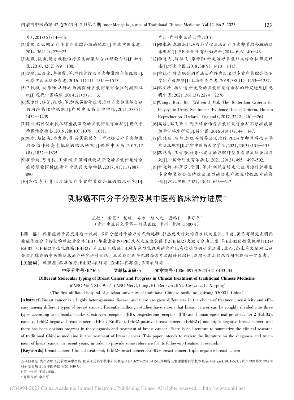 从痰论治多囊卵巢综合征的临床研究进展_李庆胜.pdf_第3页