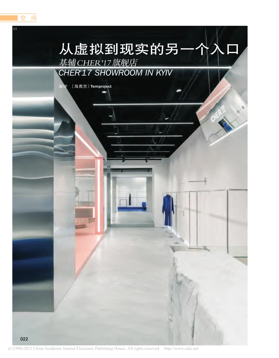 从虚拟到现实的另一个入口__基辅CHER'17旗舰店.pdf_第1页