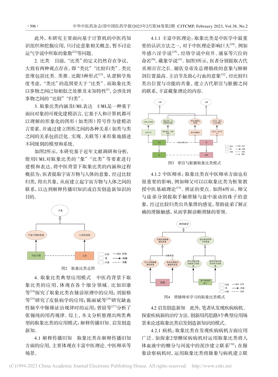 从知识组织与发现视角探析取象比类内涵及应用模式_郝梦.pdf_第3页