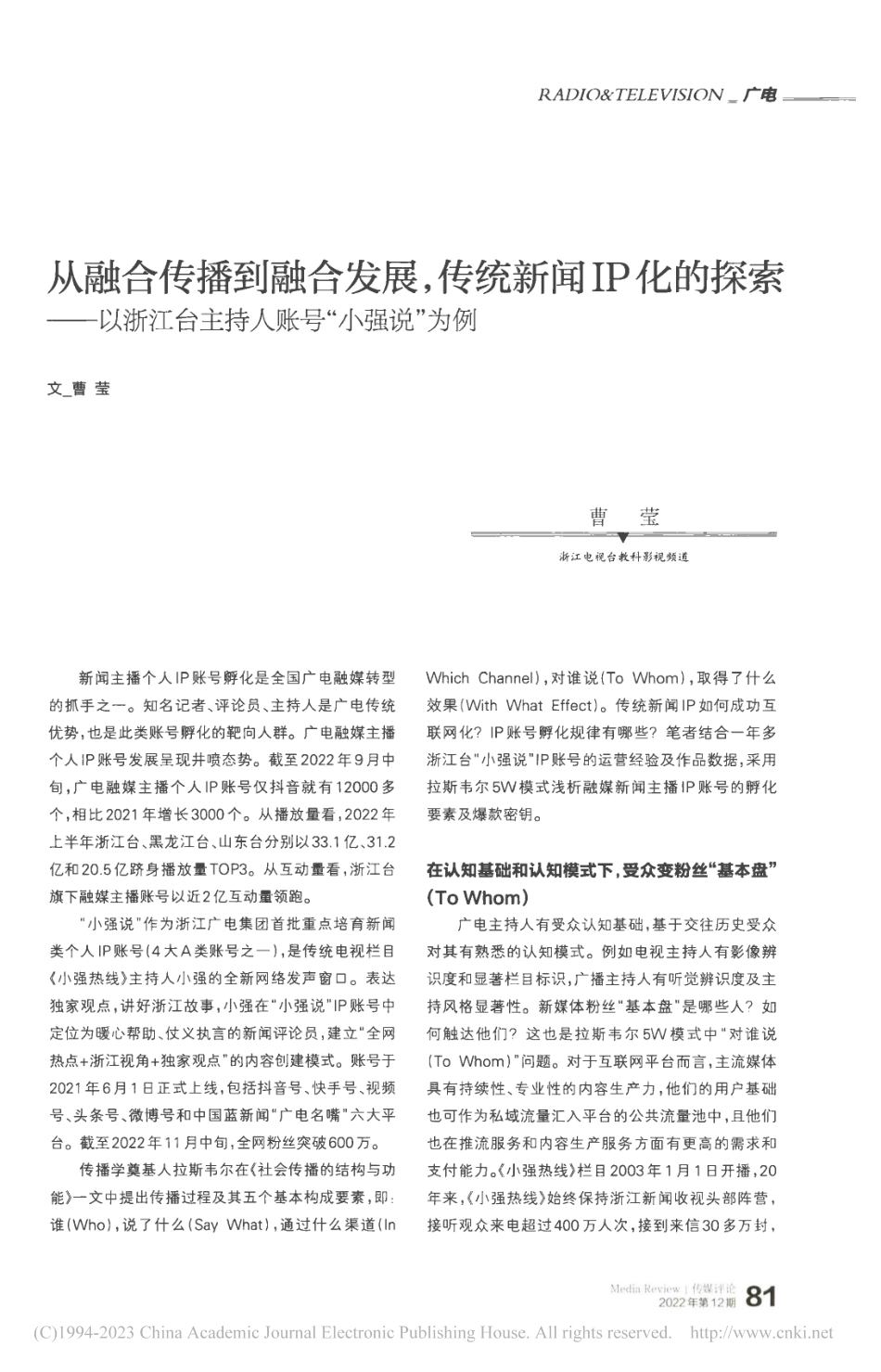 从融合传播到融合发展,传统...台主持人账号“小强说”为例_曹莹.pdf_第1页