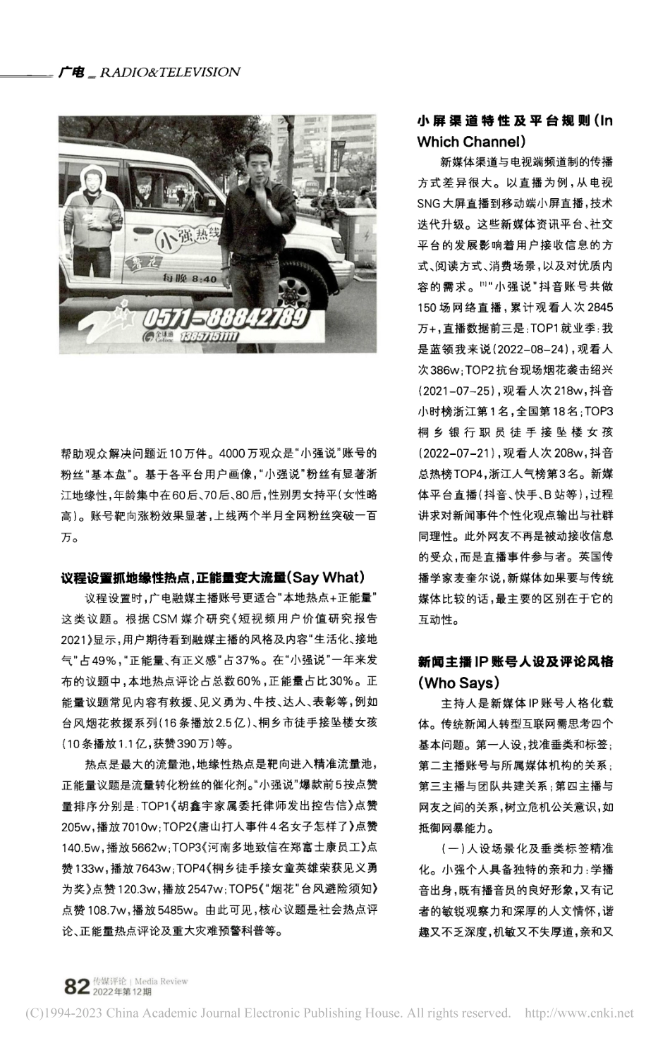 从融合传播到融合发展,传统...台主持人账号“小强说”为例_曹莹.pdf_第2页