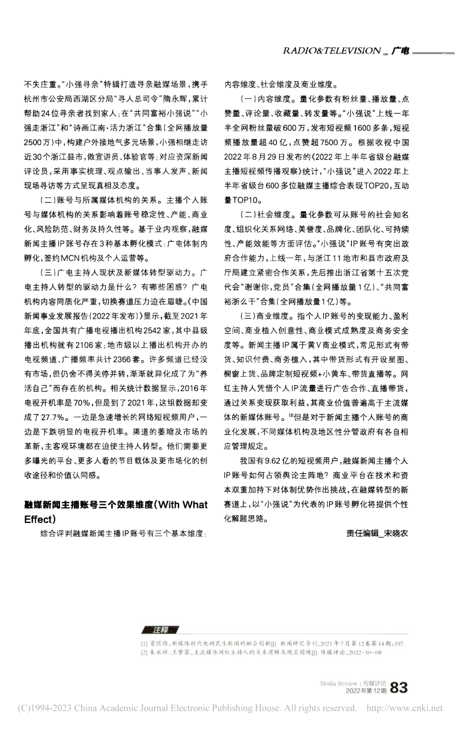 从融合传播到融合发展,传统...台主持人账号“小强说”为例_曹莹.pdf_第3页
