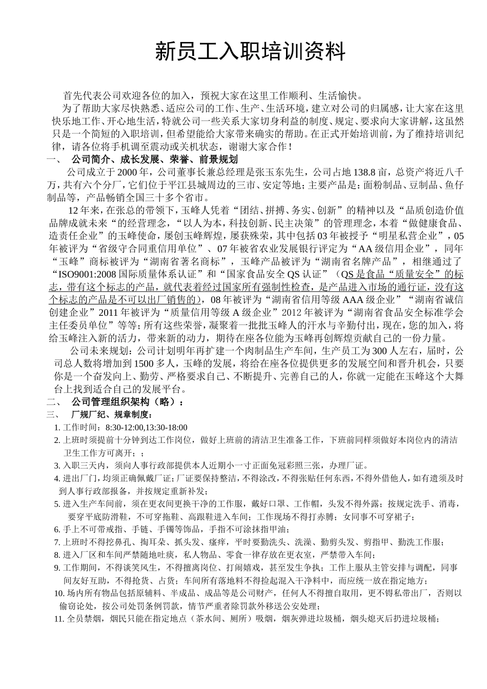 1-2-7新员工入职培训资料（制度、6S、安全课件）.doc_第1页