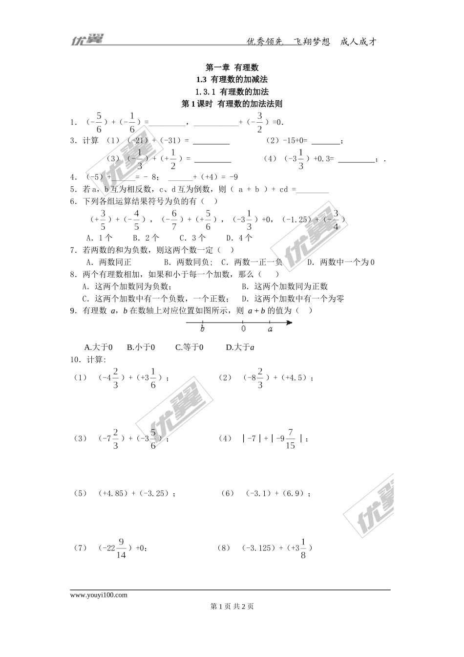1.3.1 第1课时 有理数的加法法则.doc_第1页