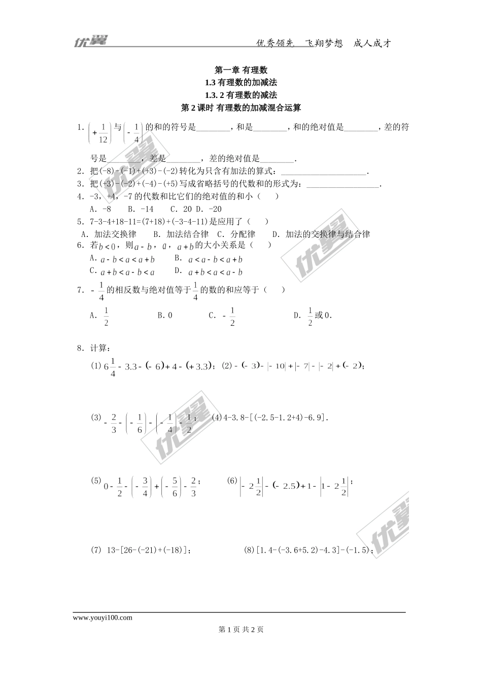 1.3.2 第2课时 有理数加减混合运算.doc_第1页