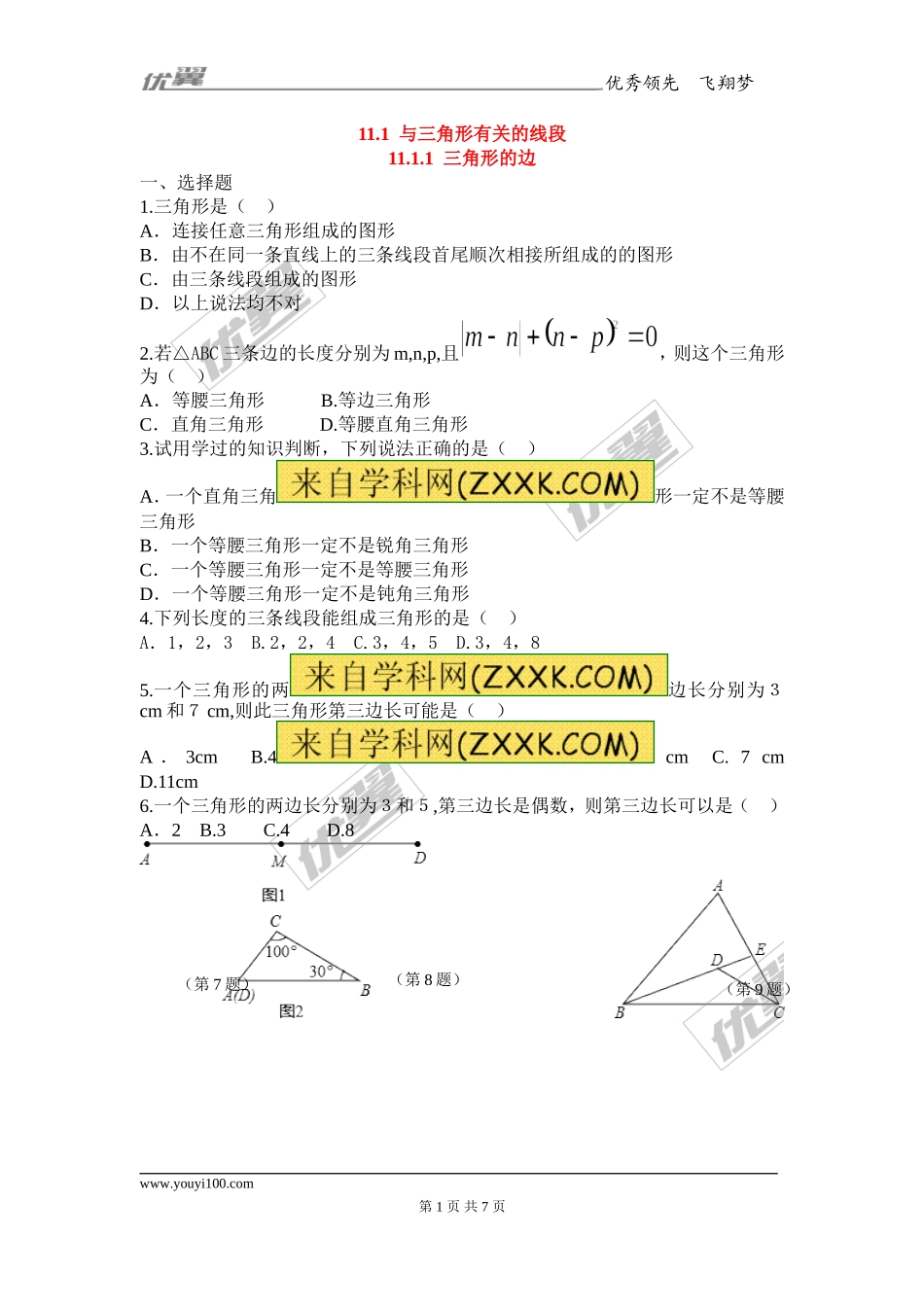 11.1.1 三角形的边1(1).doc_第1页