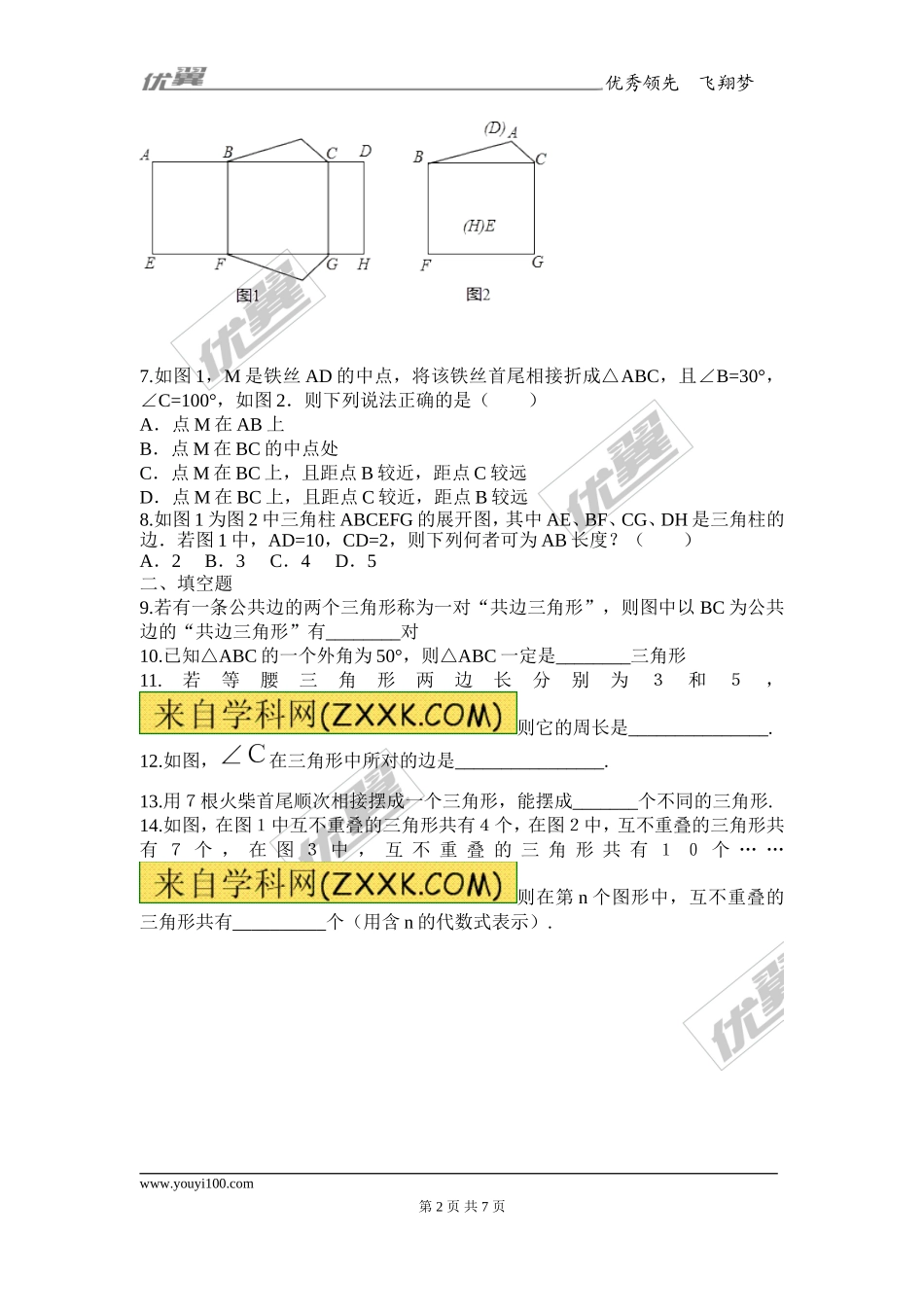 11.1.1 三角形的边1(1).doc_第2页