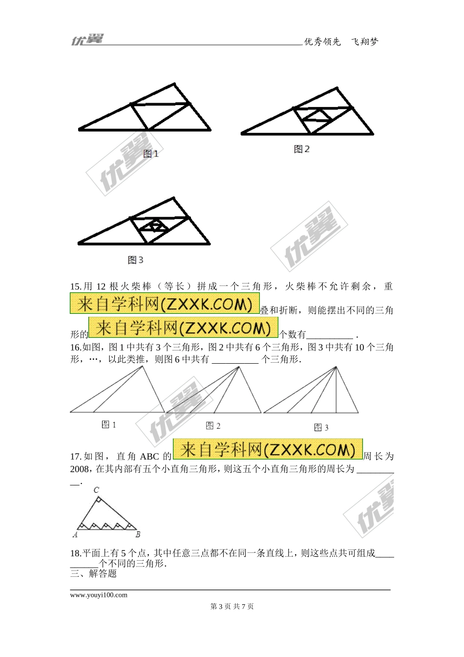 11.1.1 三角形的边1(1).doc_第3页