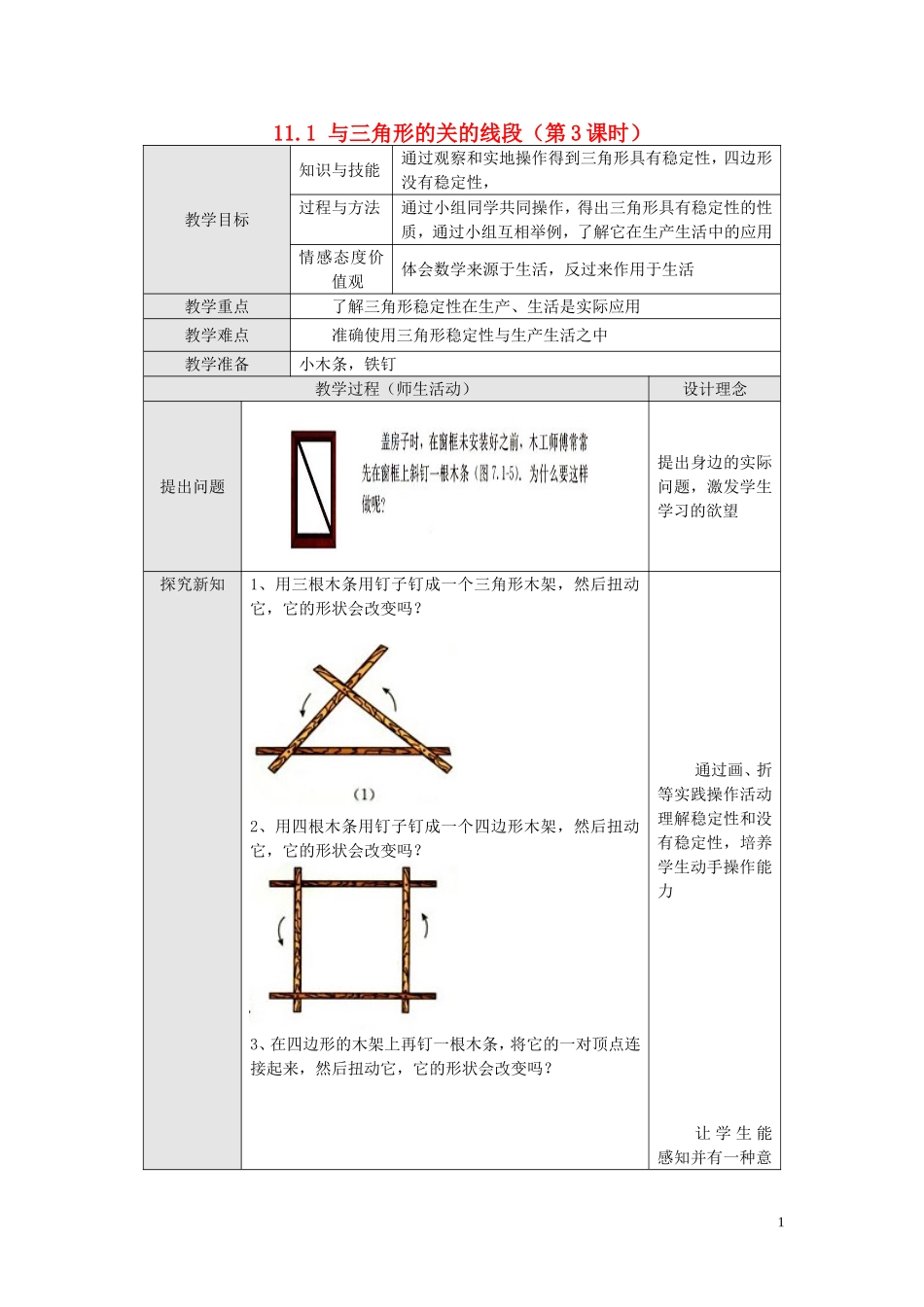 11.1.3 三角形的稳定性.doc_第1页