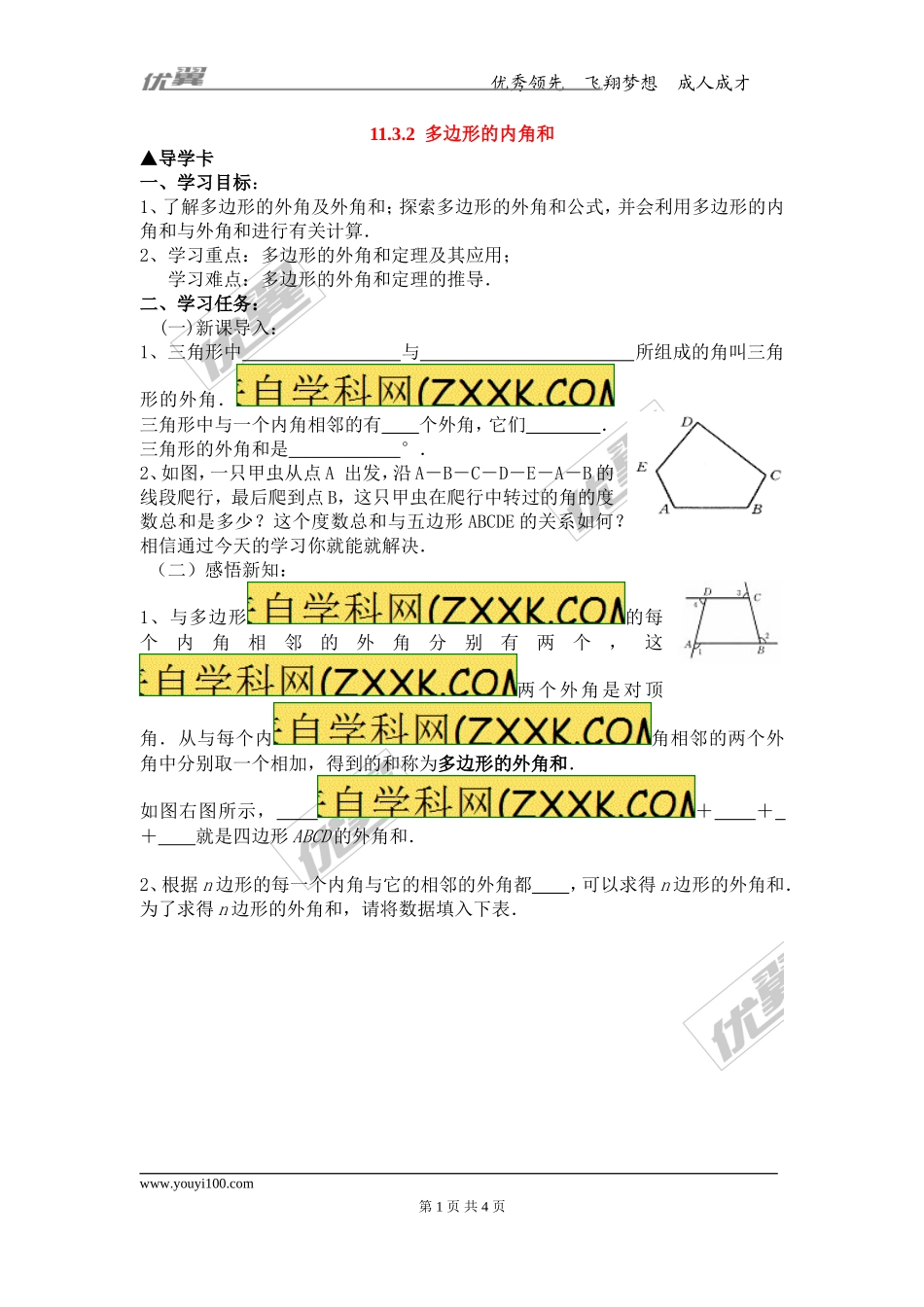 11.3.2 多边形的内角和.doc_第1页