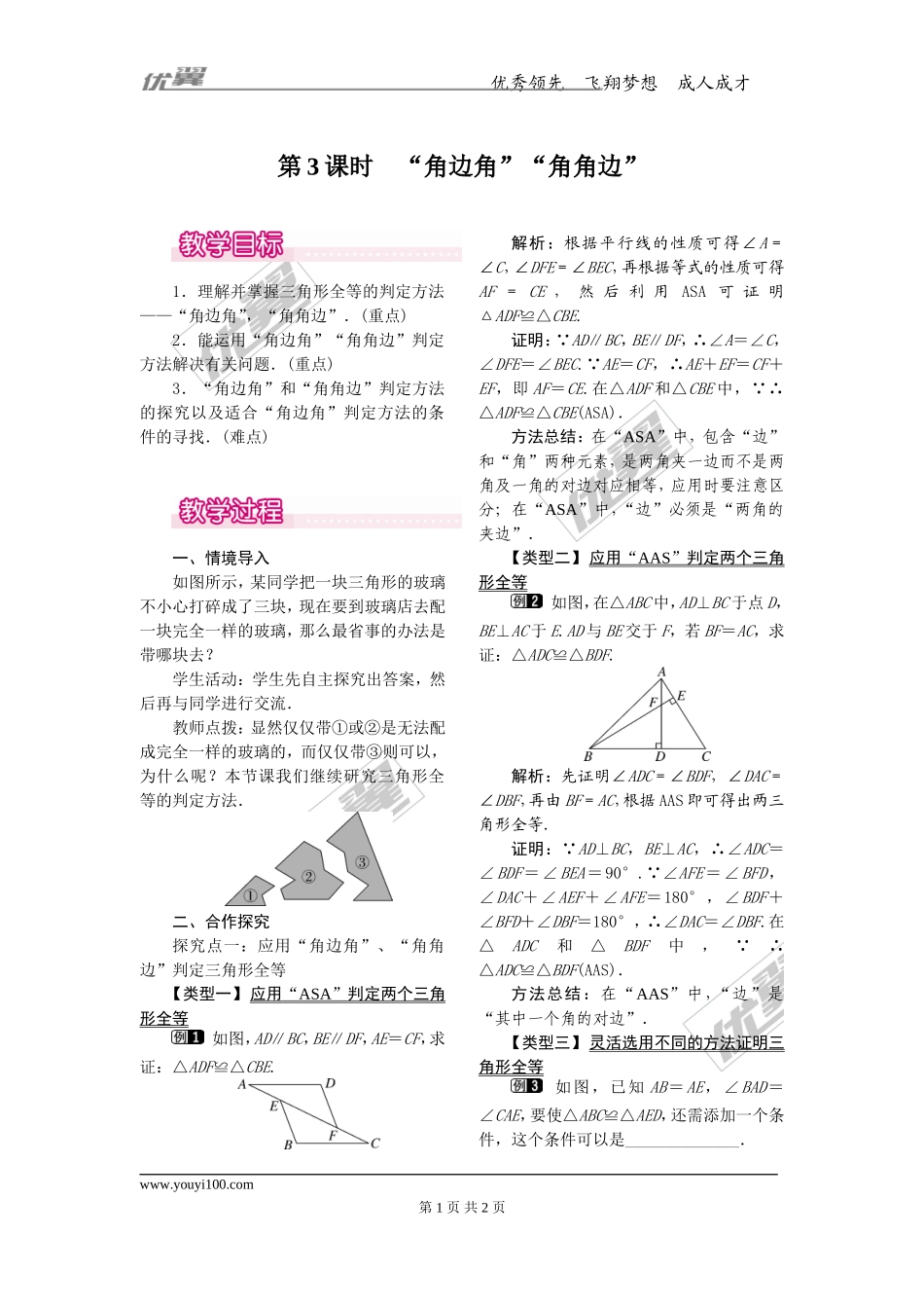 12.2 第3课时 “角边角”“角角边”1.doc_第1页