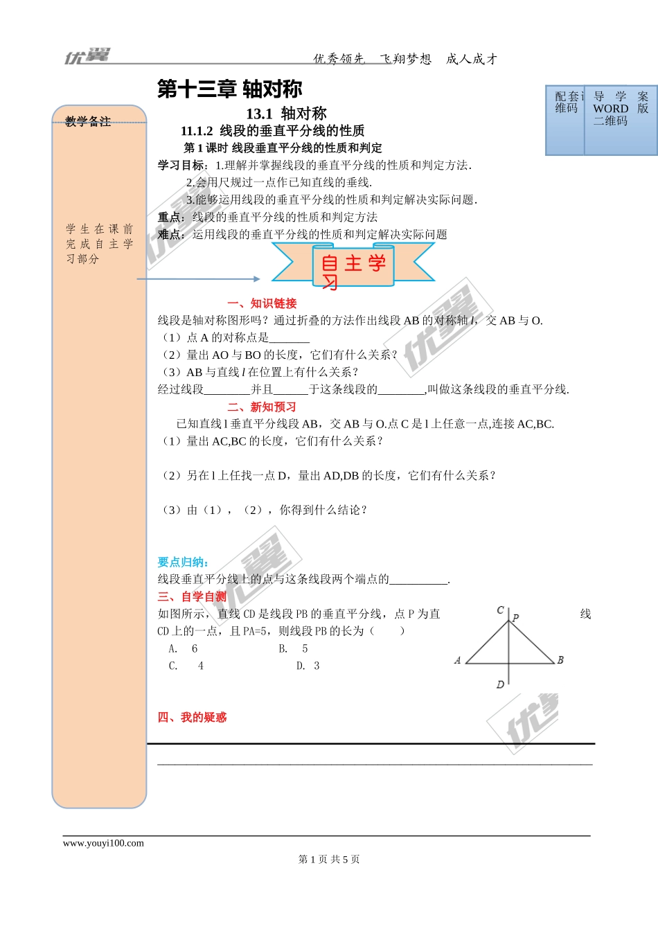 13.1.2 第1课时 线段垂直平分线的性质.doc_第1页