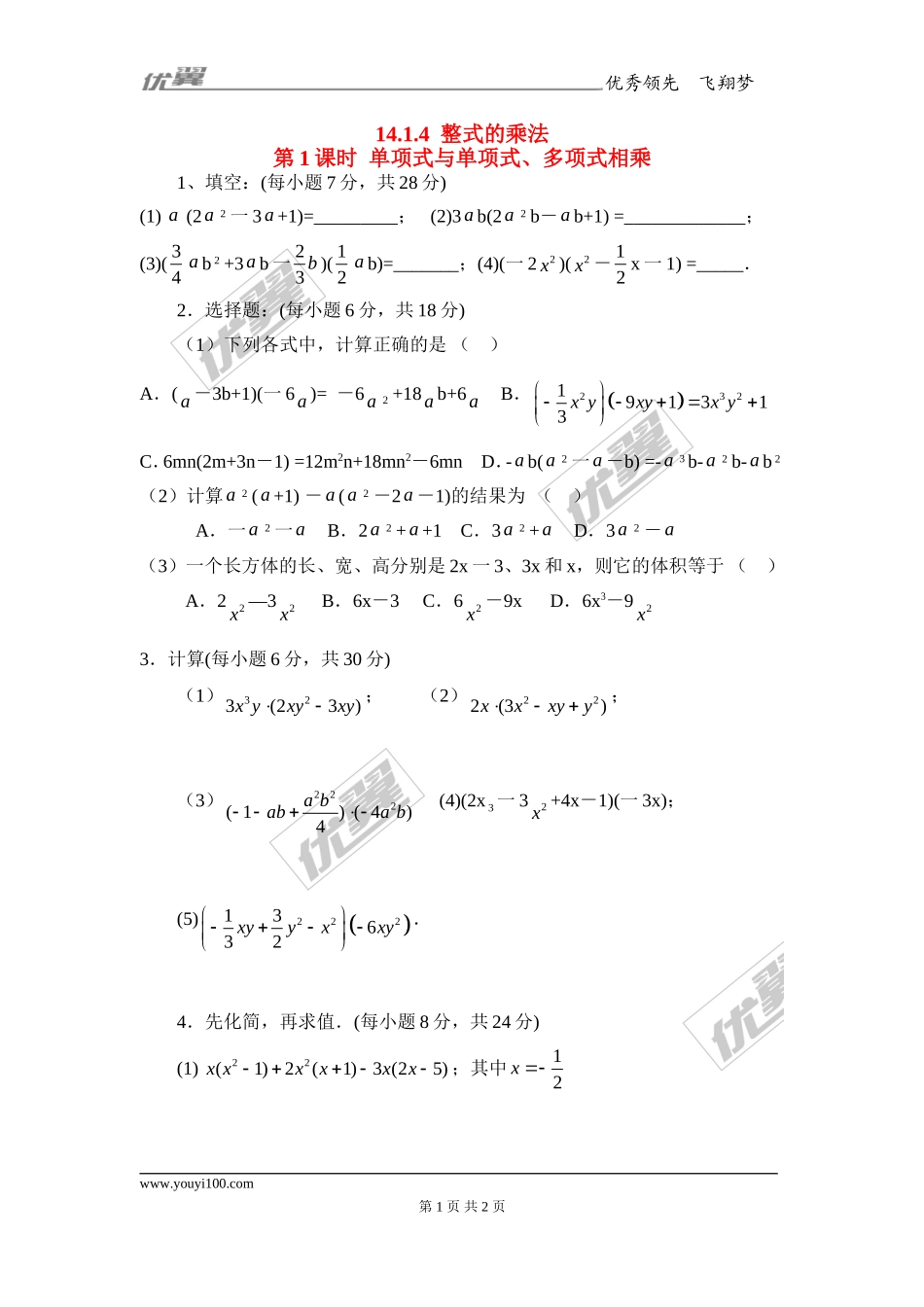 14.1.4 第1课时 单项式与单项式、多项式相乘2.doc_第1页