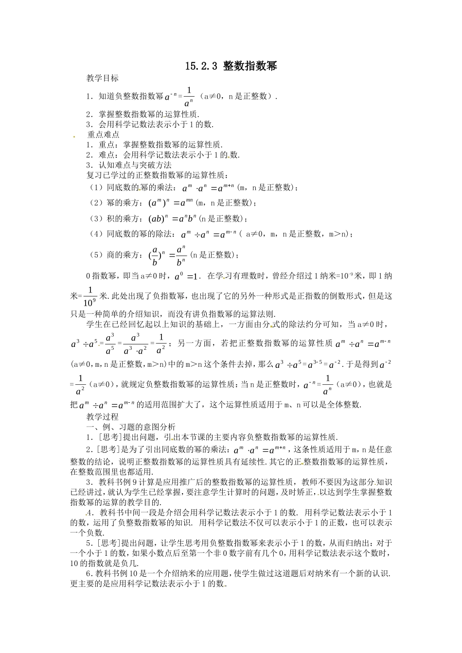 15.2.3 整数指数幂.doc_第1页