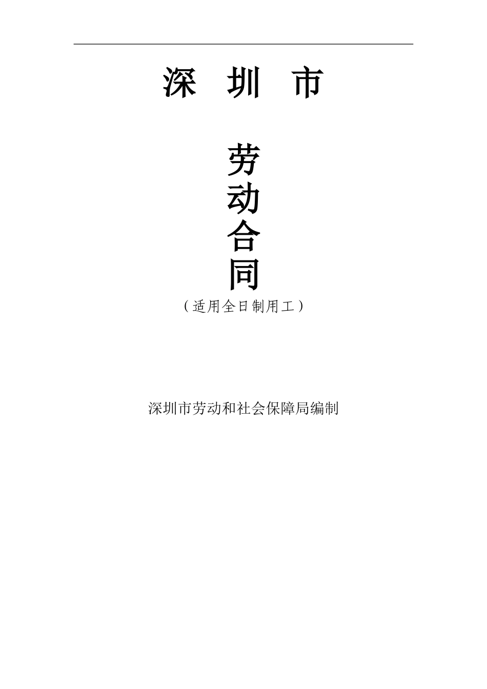 2-4合同范本（全日制用工）.doc_第1页