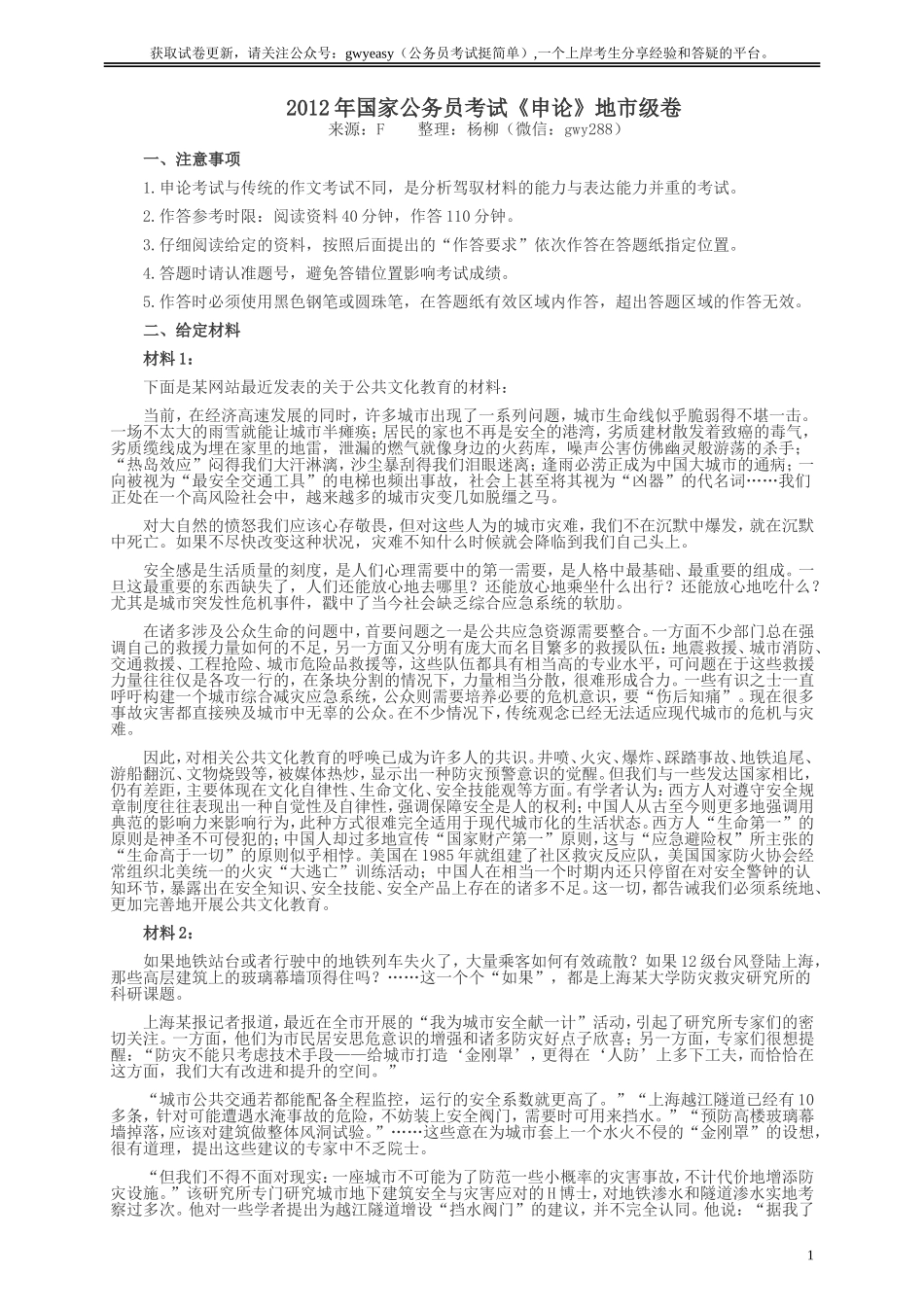 2012年国家录用公务员考试《申论》真题卷及答案（地市级）.doc_第1页