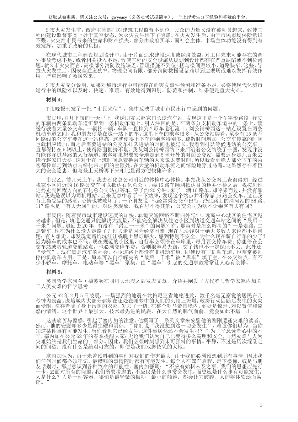 2012年国家录用公务员考试《申论》真题卷及答案（地市级）.doc_第3页