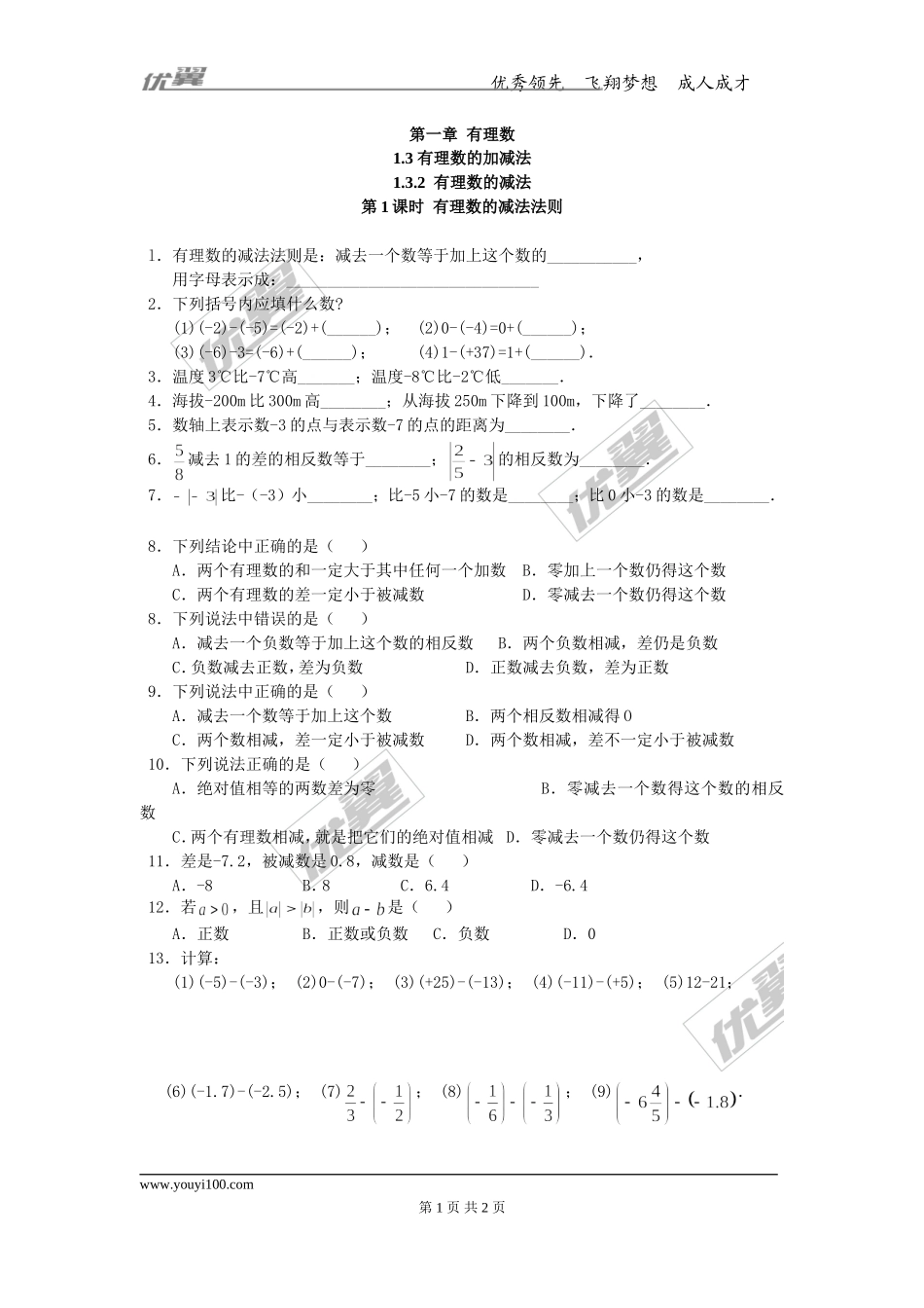 1.3.2 第1课时 有理数的减法法则.doc_第1页