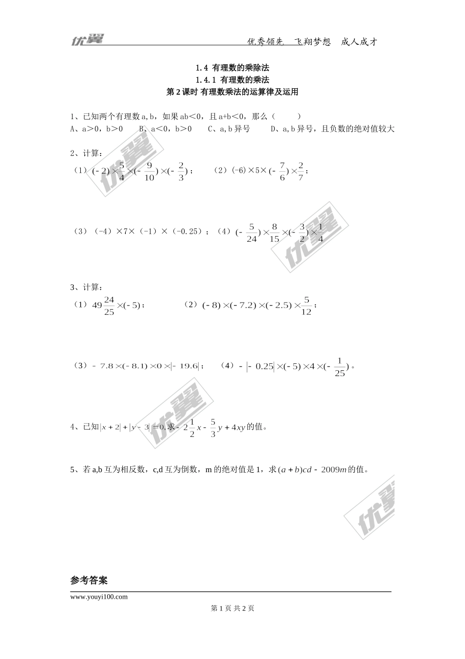 1.4.1 第2课时 有理数乘法的运算律及运用.doc_第1页