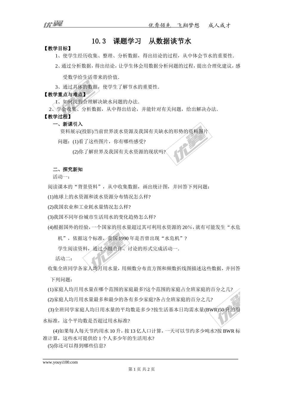 10.3 课题学习从数据谈节水 2.doc_第1页