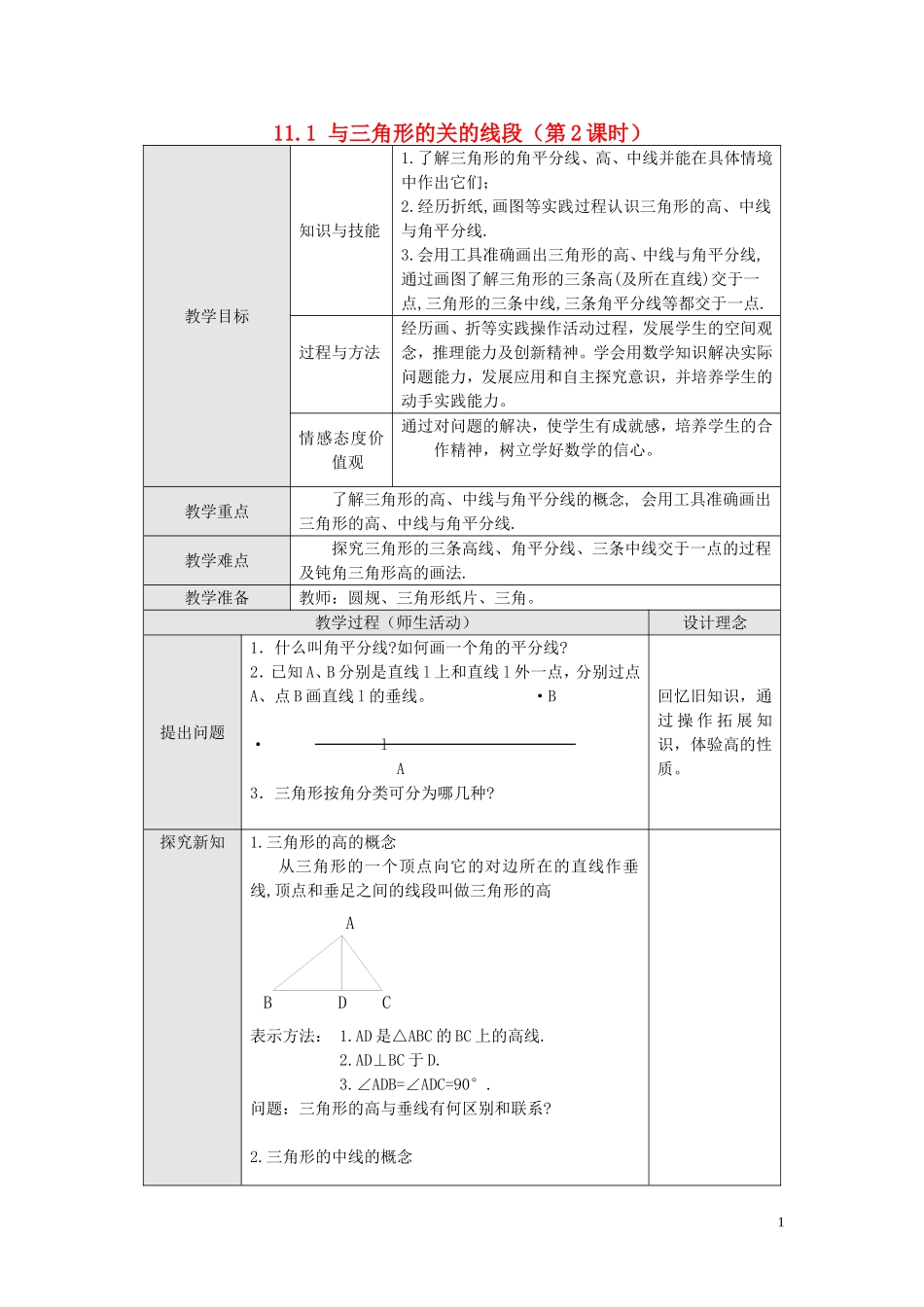11.1.2 三角的高、中线与角平分线.doc_第1页