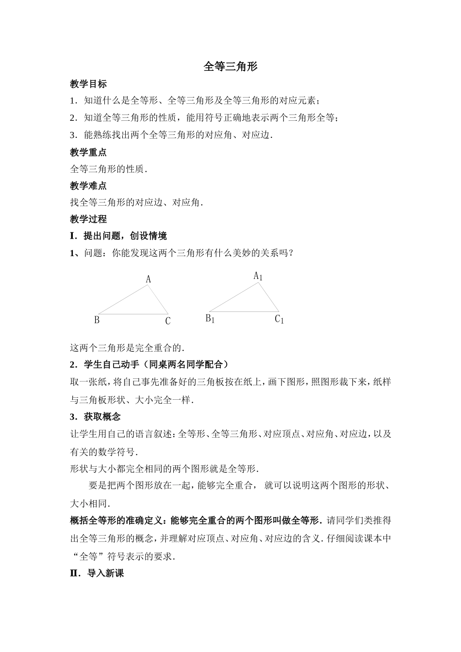 12.1 全等三角形1.doc_第1页