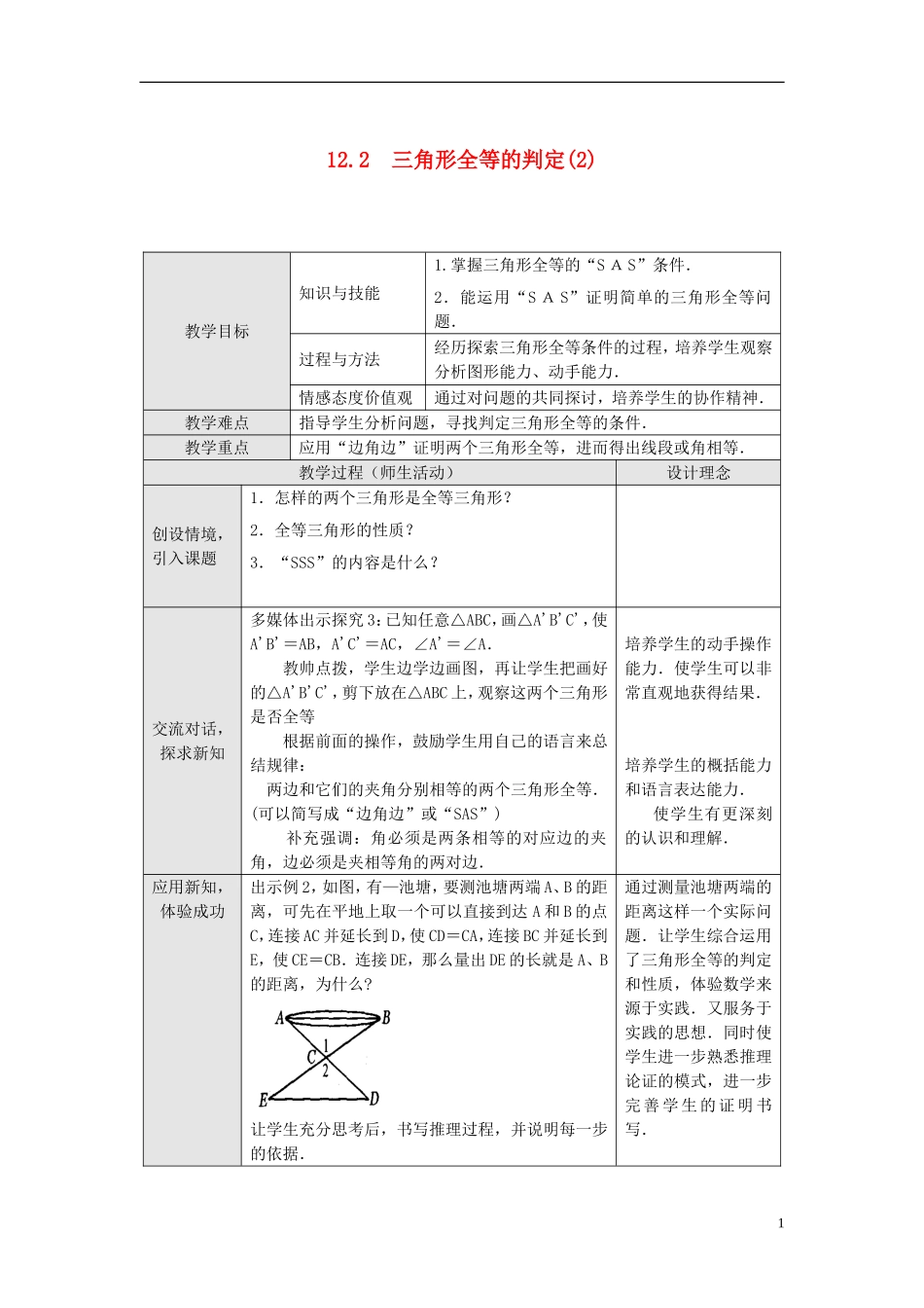 12.2 第2课时 “边角边”1.doc_第1页