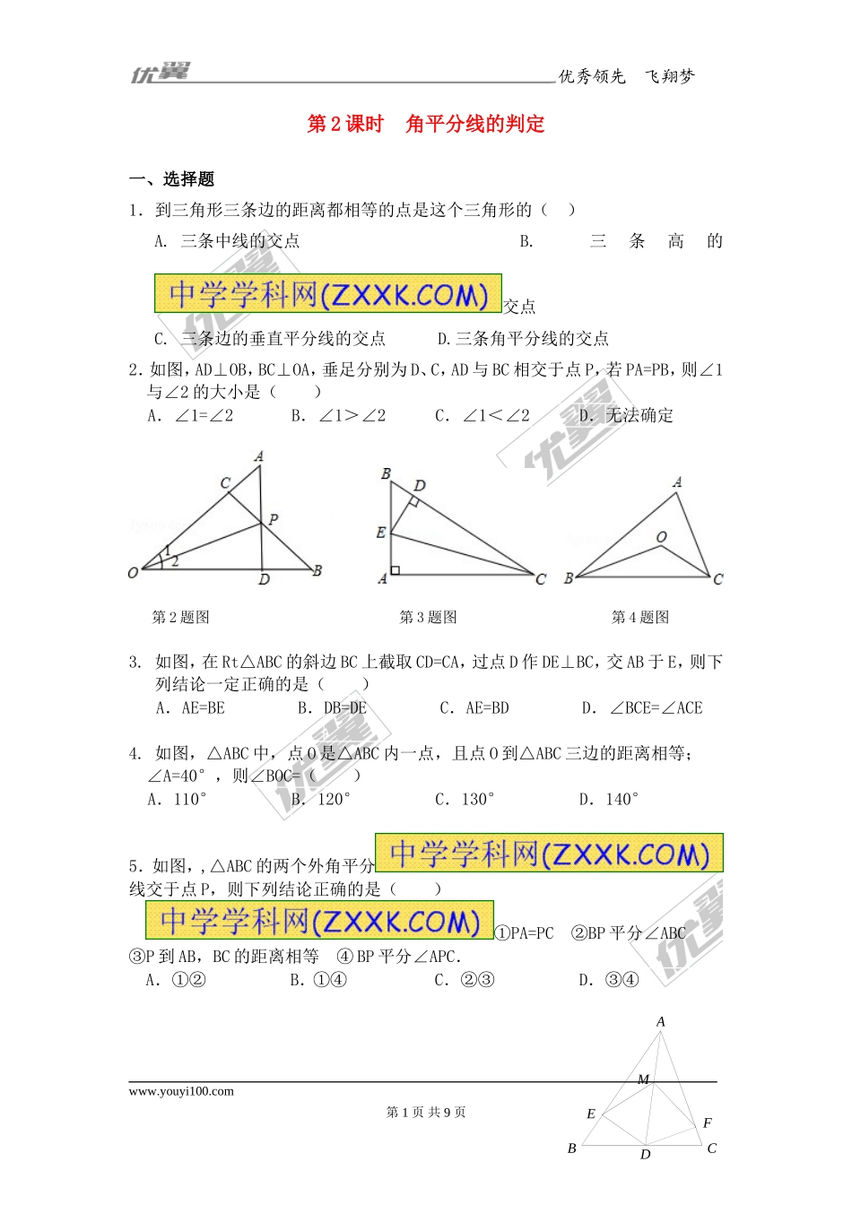 12.3 第2课时 角平分线的判定2.doc_第1页