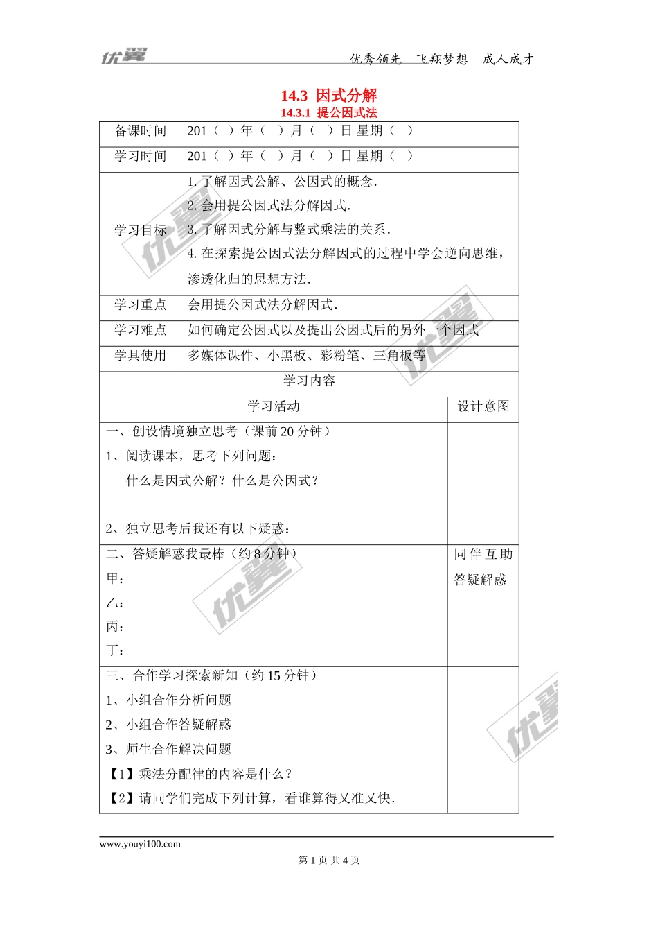 14.3.1 提公因式法.doc_第1页