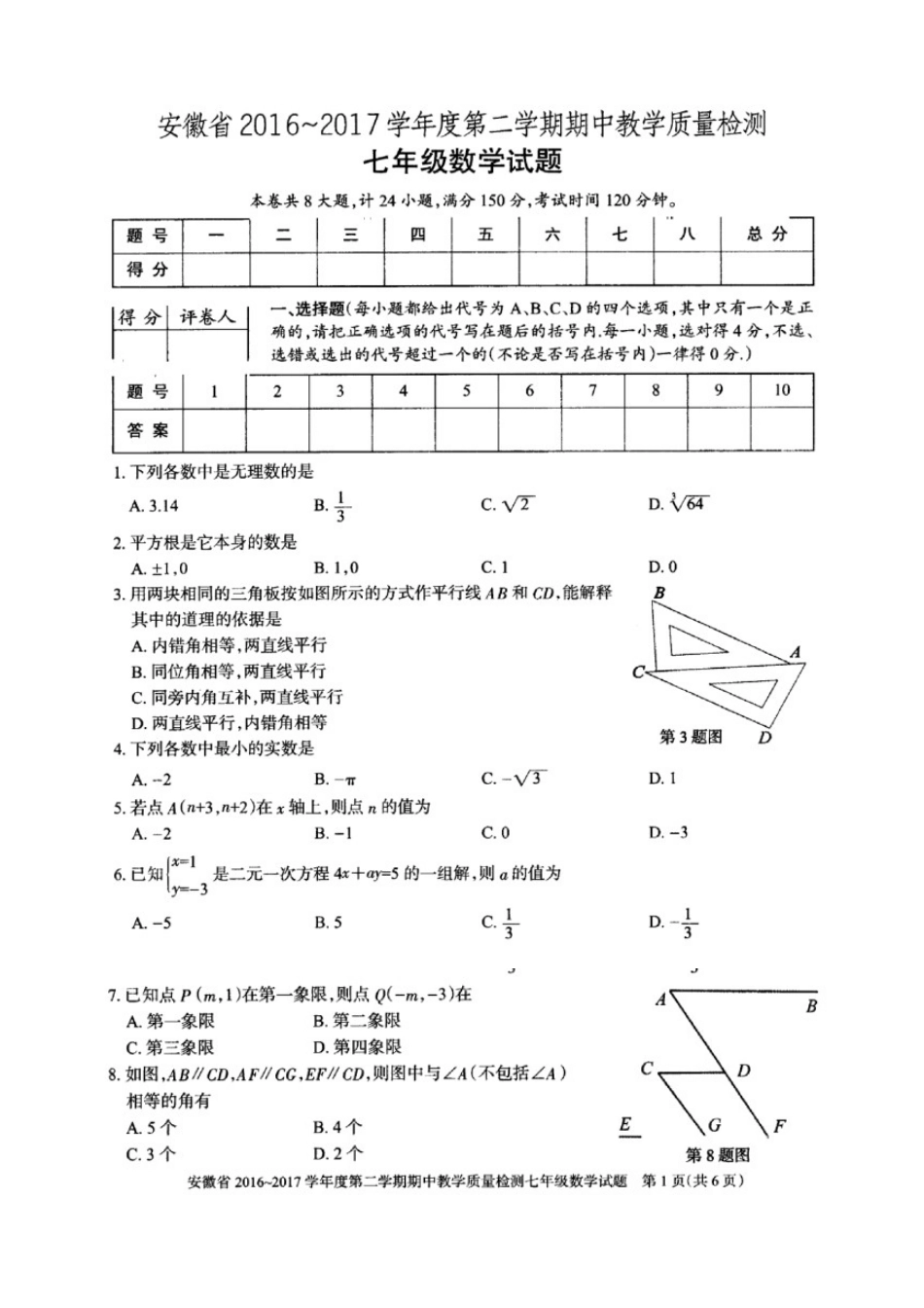 2016-2017学年安徽省七年级第二学期期中教学质量检测数学试卷（图片版含答案）.doc_第1页