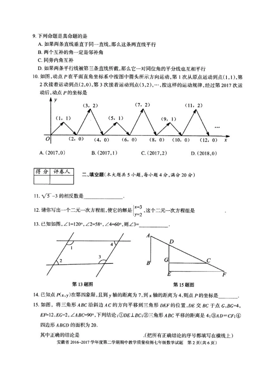 2016-2017学年安徽省七年级第二学期期中教学质量检测数学试卷（图片版含答案）.doc_第2页