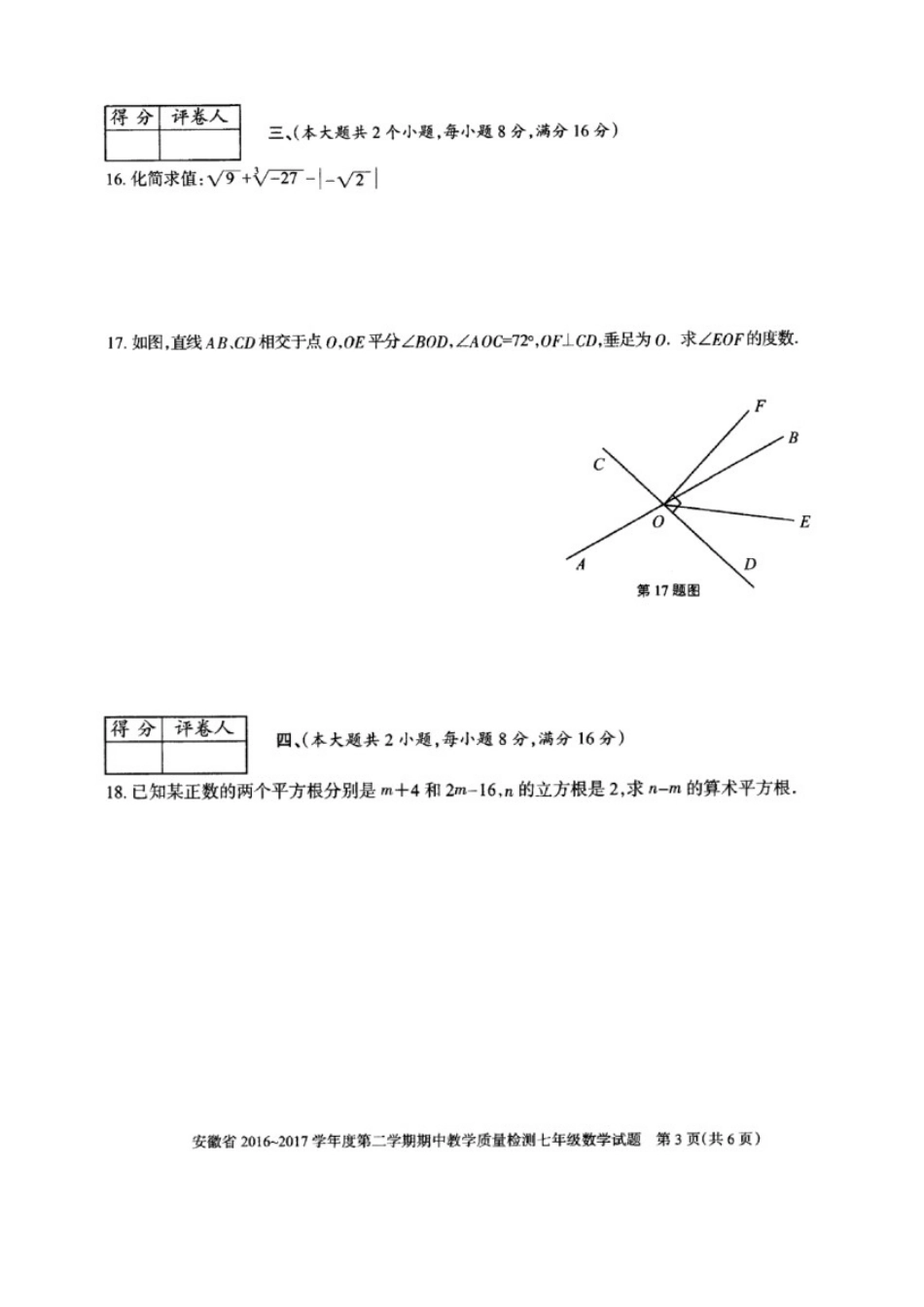 2016-2017学年安徽省七年级第二学期期中教学质量检测数学试卷（图片版含答案）.doc_第3页