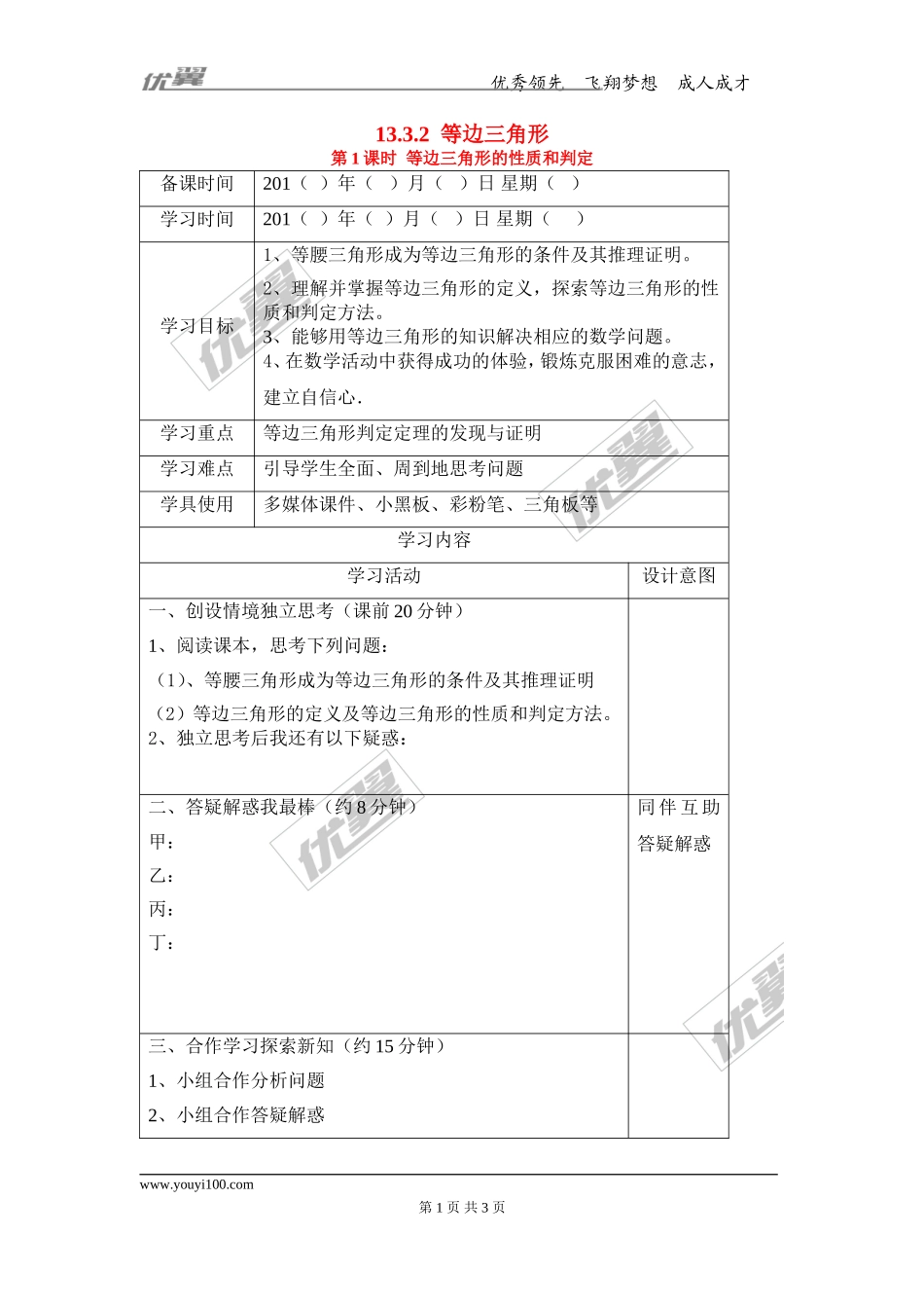 13.3.2 第1课时 等边三角形的性质与判定.doc_第1页