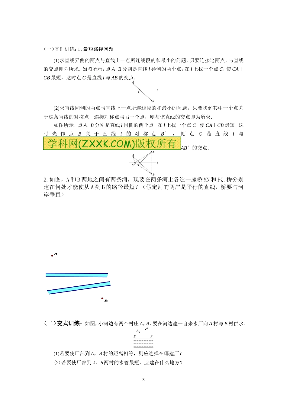 13.4课题学习最短路径问题学案.doc_第3页