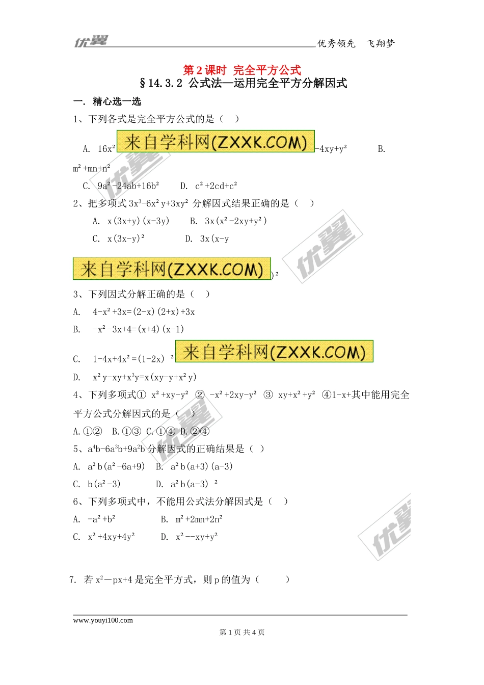 14.3.2 第2课时 运用完全平方公式因式分解2.doc_第1页