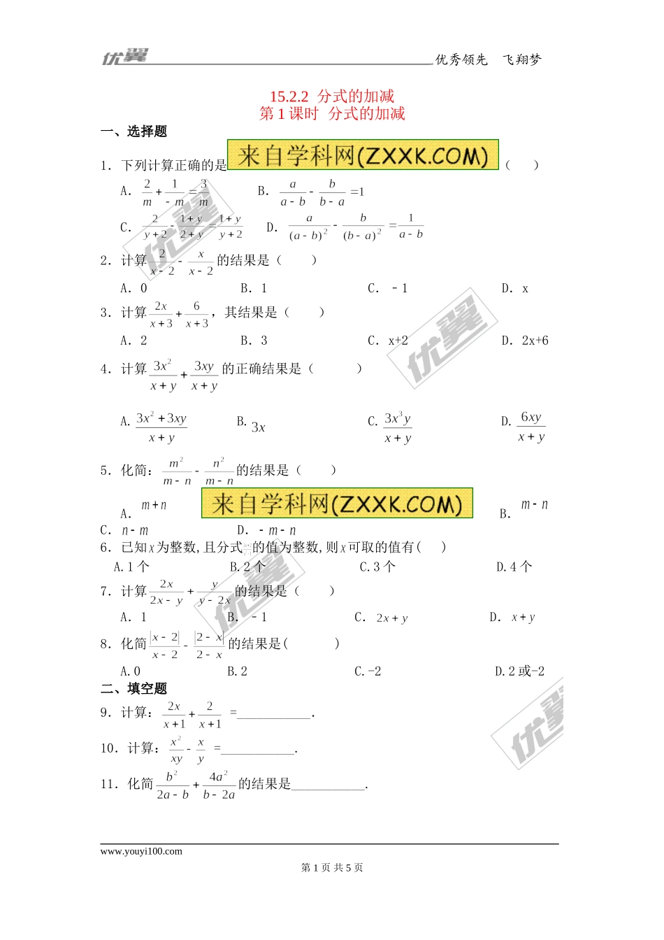 15.2.2 第1课时 分式的加减1.doc_第1页