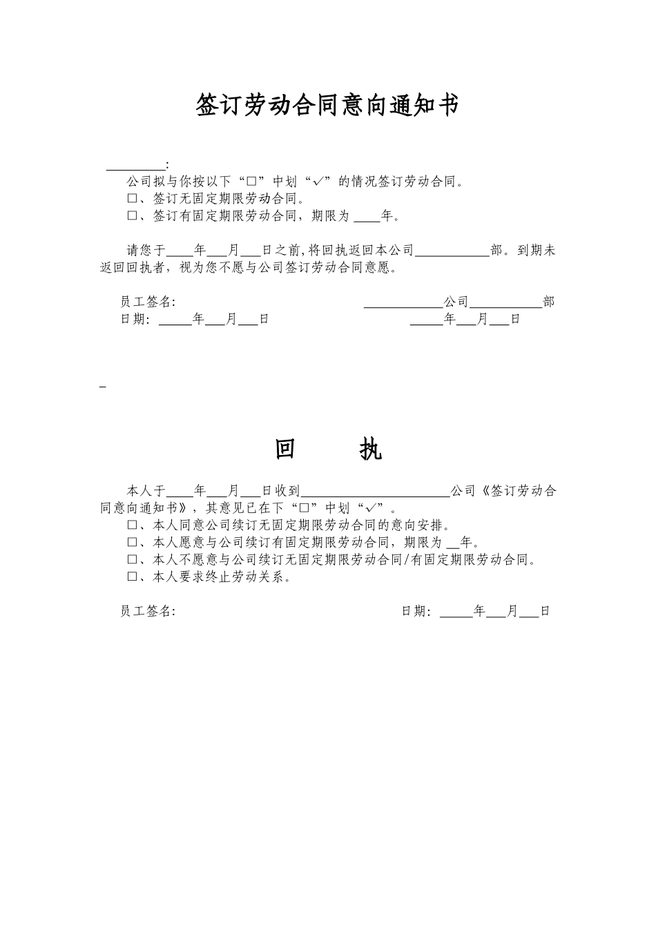 2-9签订劳动合同意向通知书及回执.docx_第1页