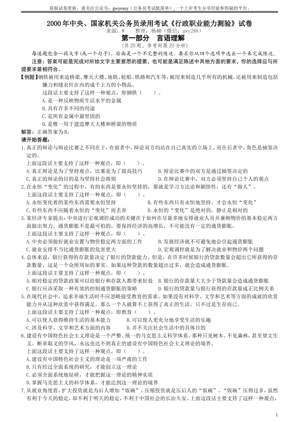 2000年国家公务员考试《行测》真题.doc_第1页