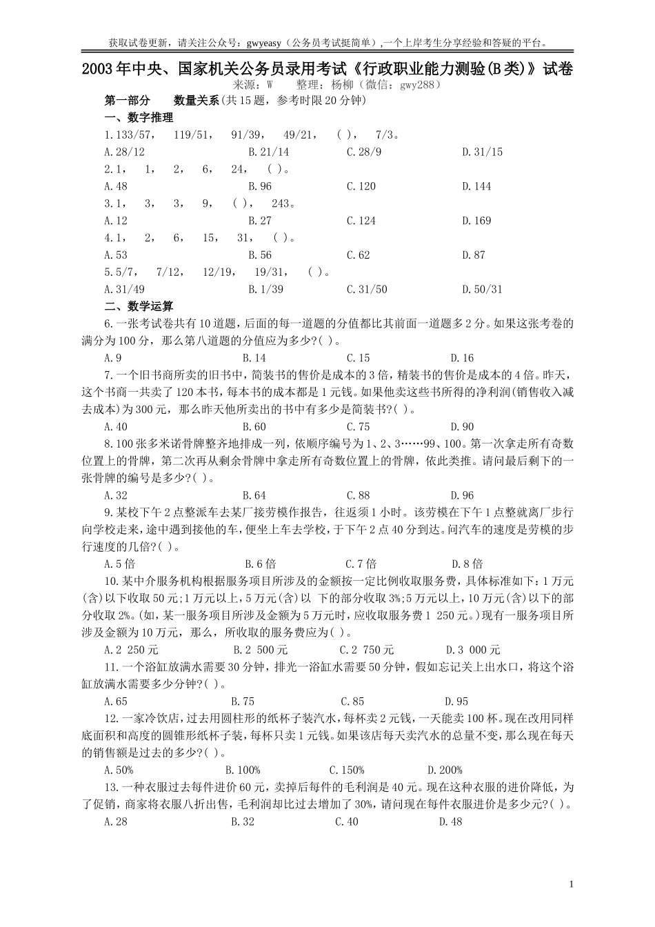 2003年国家公务员考试《行测》真题B卷.doc_第1页
