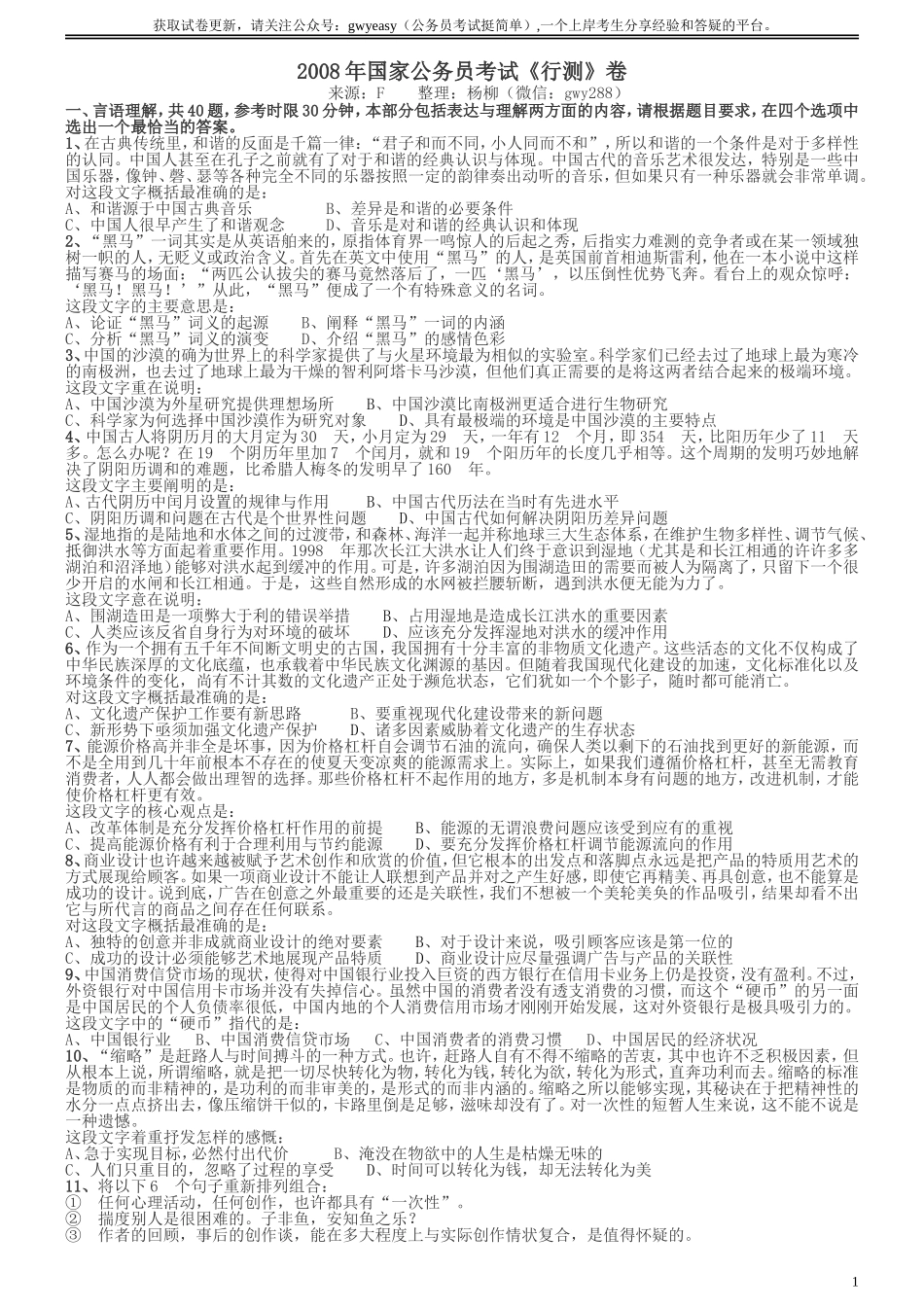 2008年国家公务员考试《行测》真题卷.doc_第1页