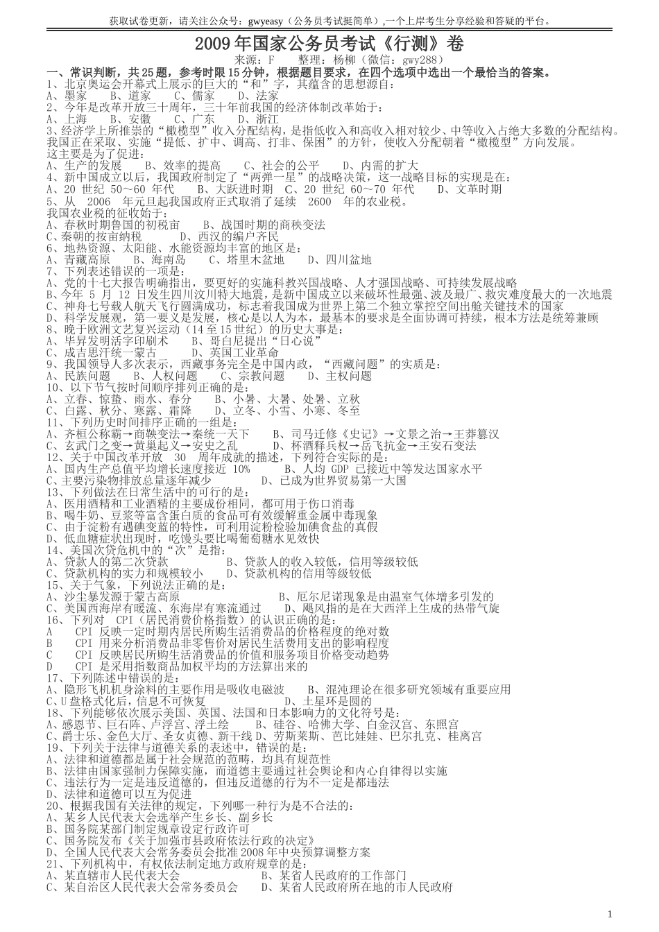 2009年国家公务员考试《行测》真题卷.doc_第1页