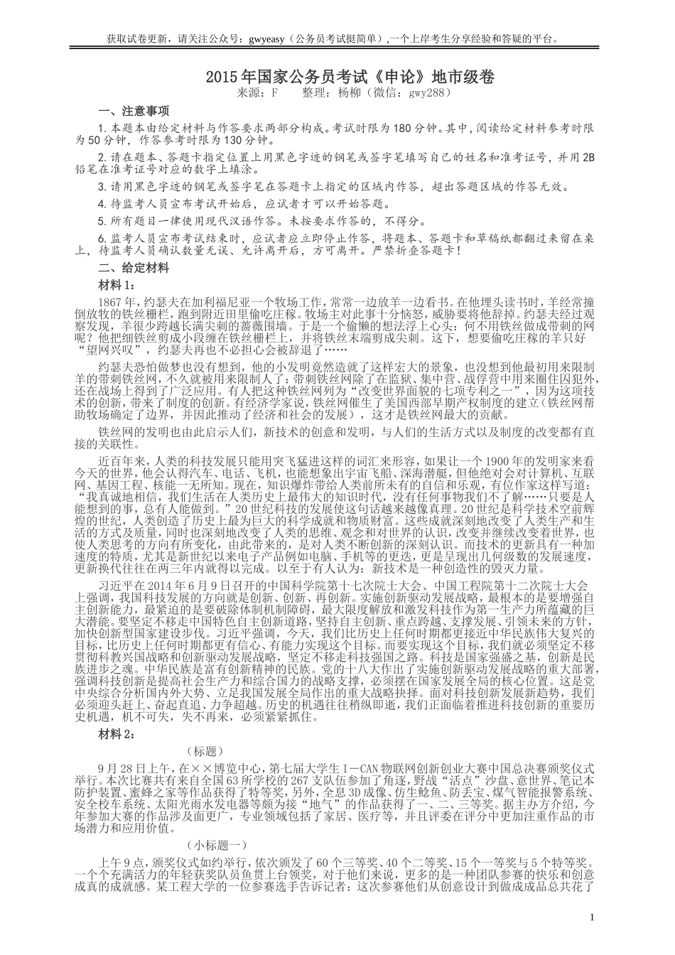 2015年国家录用公务员考试《申论》真题卷及答案（地市级）.doc_第1页