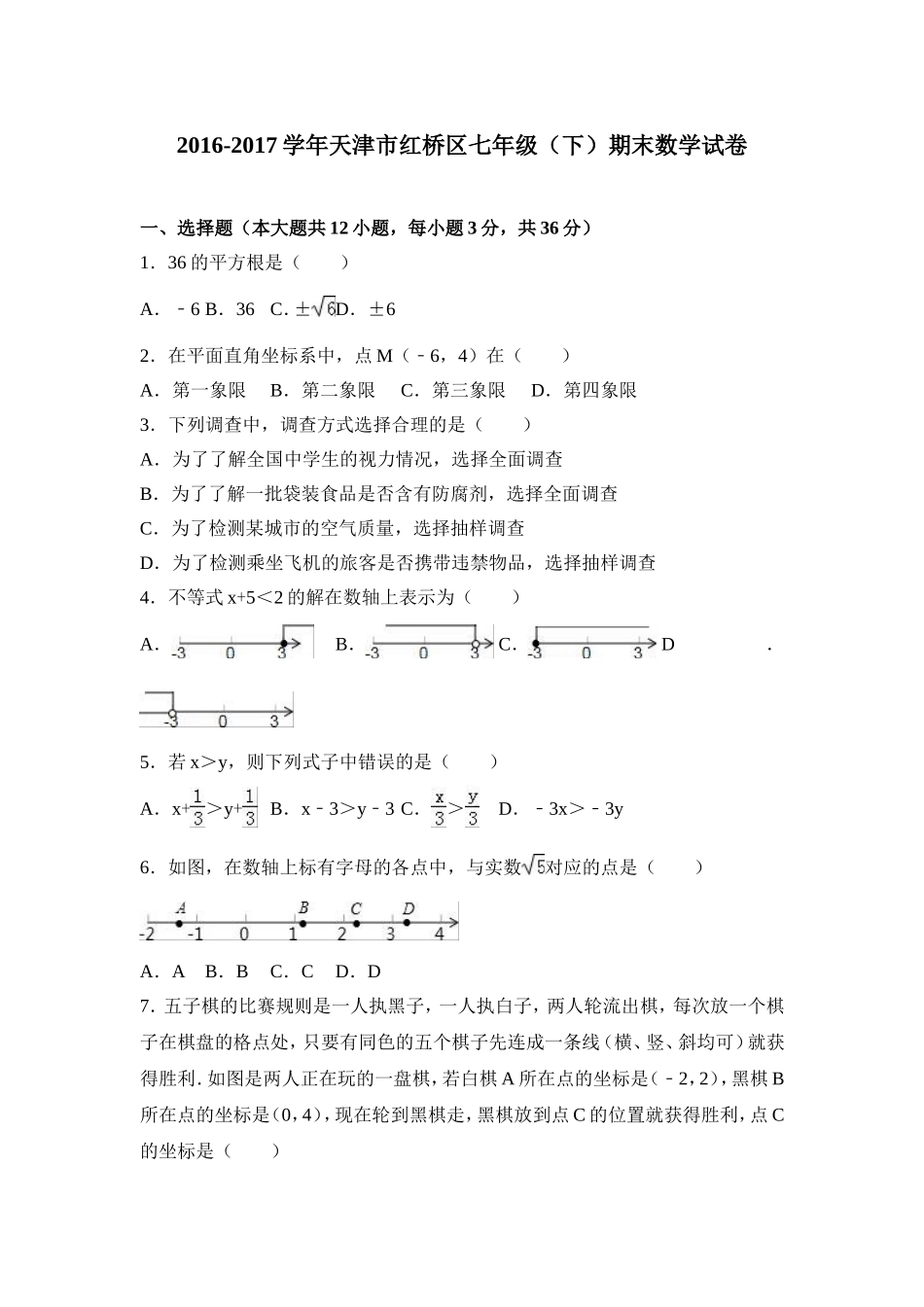 2016-2017学年天津市红桥区七年级下期末数学试卷含答案解析.doc_第1页