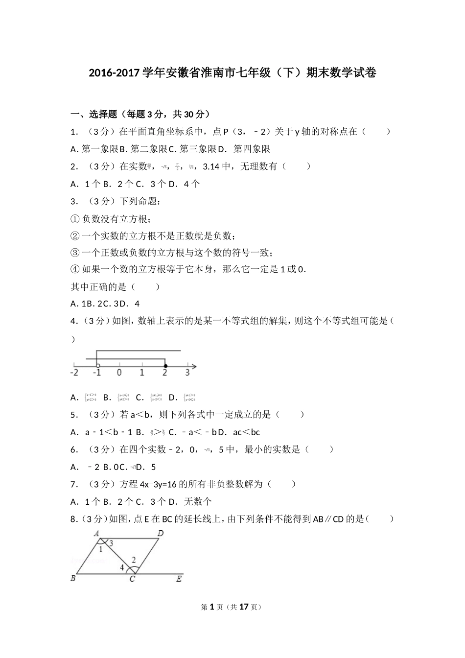 2016-2017学年安徽省淮南市七年级（下）期末数学试卷（二）.doc_第1页
