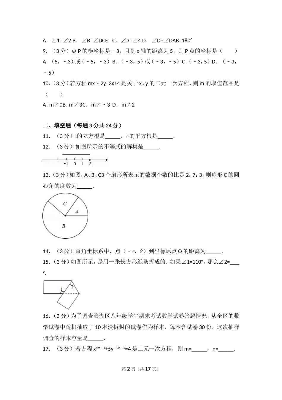 2016-2017学年安徽省淮南市七年级（下）期末数学试卷（二）.doc_第2页