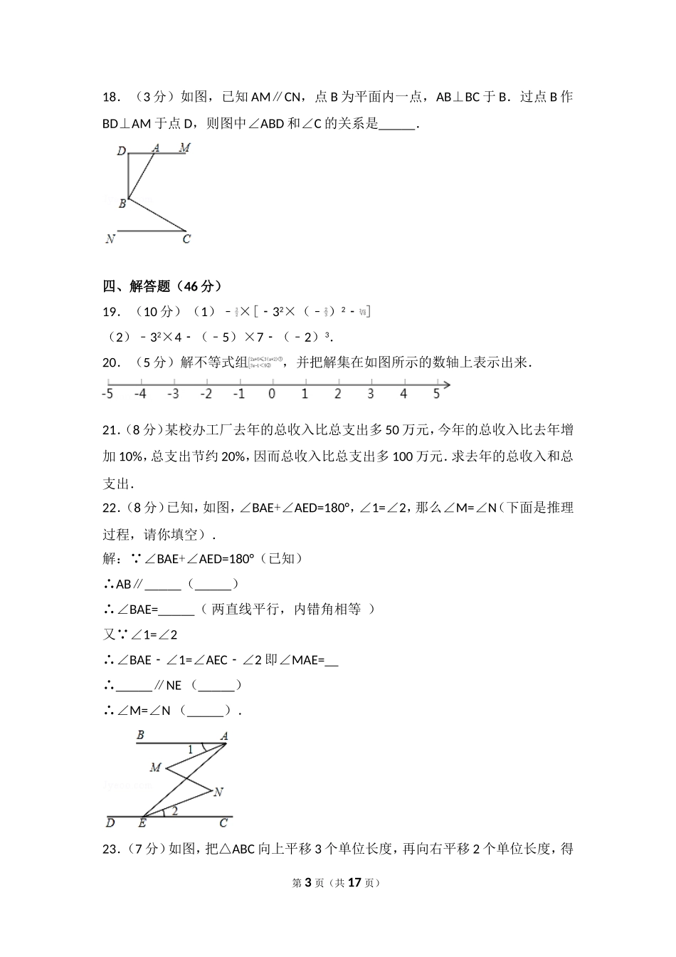 2016-2017学年安徽省淮南市七年级（下）期末数学试卷（二）.doc_第3页