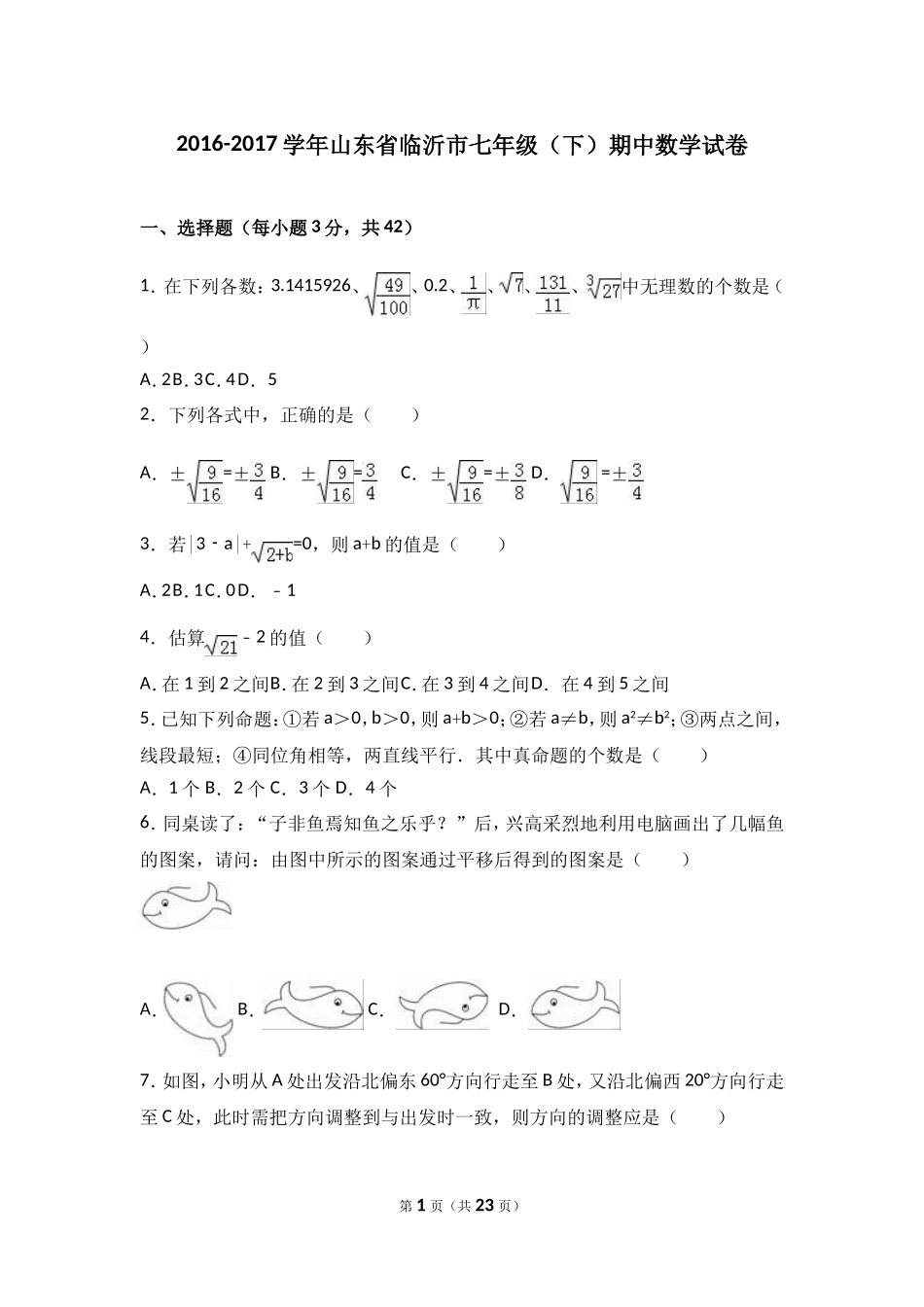 2016-2017学年山东省临沂市七年级下期中数学试卷含答案解析.doc_第1页